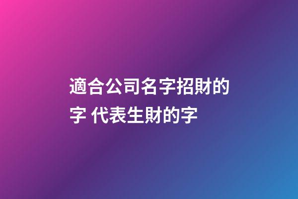適合公司名字招財的字 代表生財的字-第1張-公司起名-玄機派